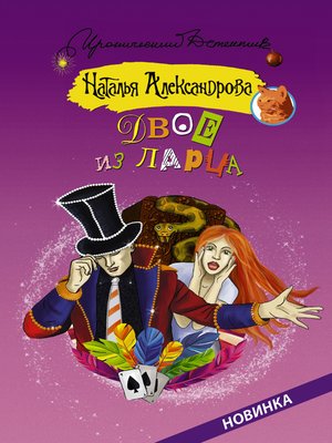 cover image of Двое из ларца